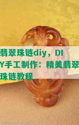 翡翠珠链diy，DIY手工制作：精美翡翠珠链教程