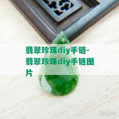 翡翠珍珠diy手链-翡翠珍珠diy手链图片