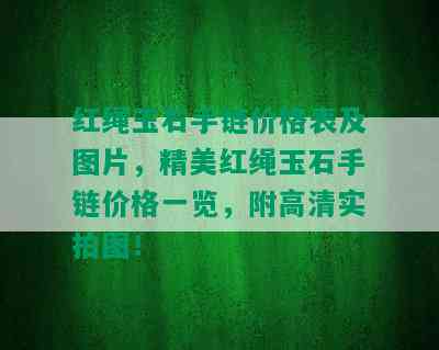 红绳玉石手链价格表及图片，精美红绳玉石手链价格一览，附高清实拍图！