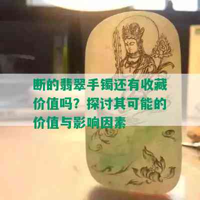 断的翡翠手镯还有收藏价值吗？探讨其可能的价值与影响因素