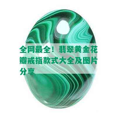 全网最全！翡翠黄金花瓣戒指款式大全及图片分享