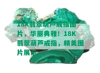 18k翡翠葫芦戒指图片，华丽典雅！18K翡翠葫芦戒指，精美图片展示