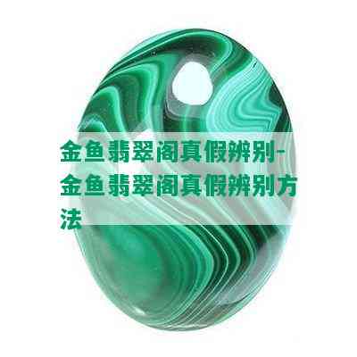 金鱼翡翠阁真假辨别-金鱼翡翠阁真假辨别方法