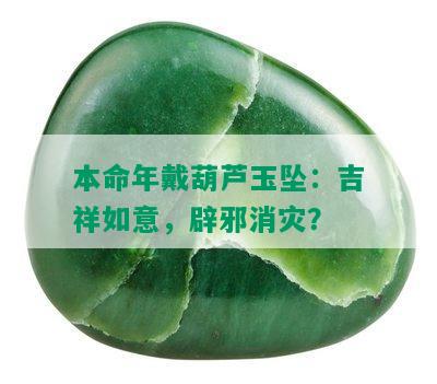 本命年戴葫芦玉坠：吉祥如意，辟邪消灾？