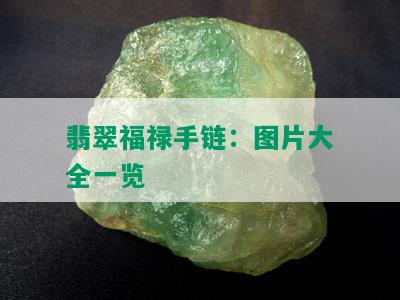 翡翠福禄手链：图片大全一览