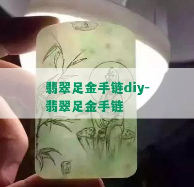 翡翠足金手链diy-翡翠足金手链