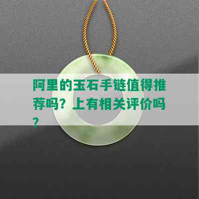 阿里的玉石手链值得推荐吗？上有相关评价吗？