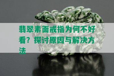 翡翠素面戒指为何不好看？探讨原因与解决方法