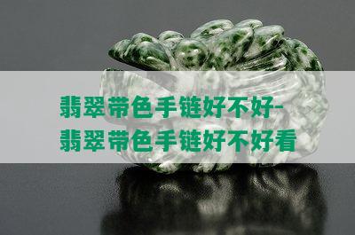 翡翠带色手链好不好-翡翠带色手链好不好看