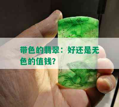 带色的翡翠：好还是无色的值钱？