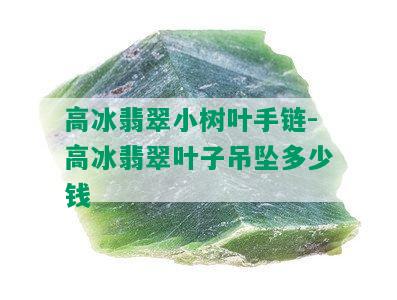 高冰翡翠小树叶手链-高冰翡翠叶子吊坠多少钱