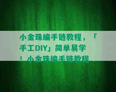 小金珠编手链教程，「手工DIY」简单易学！小金珠编手链教程