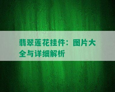 翡翠莲花挂件：图片大全与详细解析