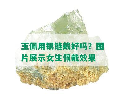 玉佩用银链戴好吗？图片展示女生佩戴效果