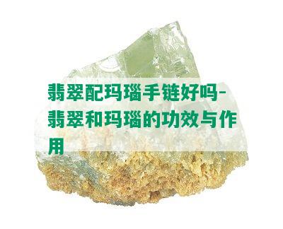 翡翠配玛瑙手链好吗-翡翠和玛瑙的功效与作用