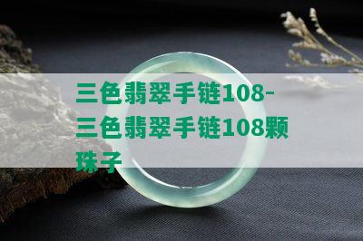 三色翡翠手链108-三色翡翠手链108颗珠子