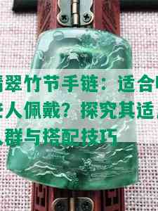 翡翠竹节手链：适合哪些人佩戴？探究其适用人群与搭配技巧