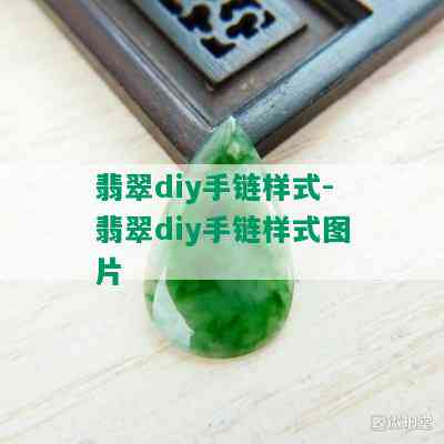 翡翠diy手链样式-翡翠diy手链样式图片