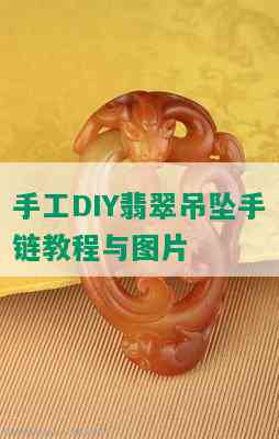 手工DIY翡翠吊坠手链教程与图片