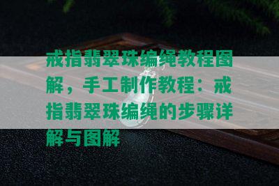 戒指翡翠珠编绳教程图解，手工制作教程：戒指翡翠珠编绳的步骤详解与图解