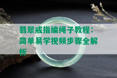 翡翠戒指编绳子教程：简单易学视频步骤全解析