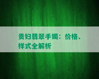 贵妇翡翠手镯：价格、样式全解析