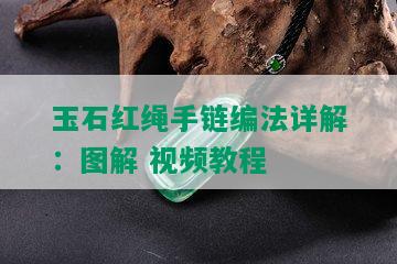 玉石红绳手链编法详解：图解 视频教程