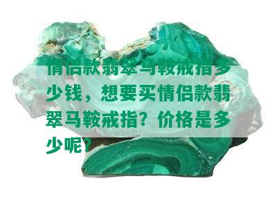 情侣款翡翠马鞍戒指多少钱，想要买情侣款翡翠马鞍戒指？价格是多少呢？