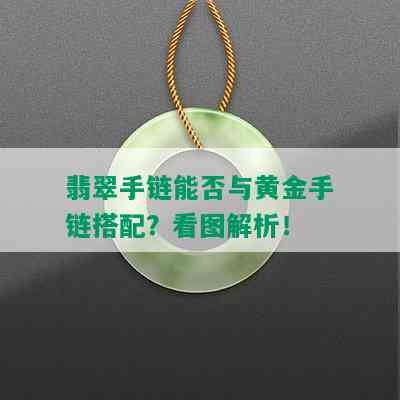 翡翠手链能否与黄金手链搭配？看图解析！