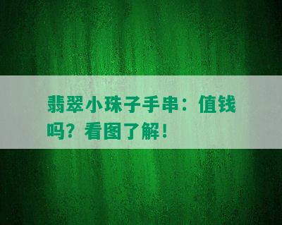 翡翠小珠子手串：值钱吗？看图了解！