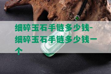 细碎玉石手链多少钱-细碎玉石手链多少钱一个