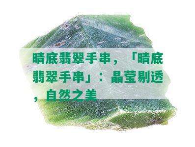 晴底翡翠手串，「晴底翡翠手串」：晶莹剔透，自然之美