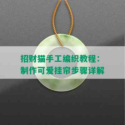 招财猫手工编织教程：制作可爱挂帘步骤详解