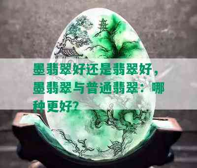 墨翡翠好还是翡翠好，墨翡翠与普通翡翠：哪种更好？