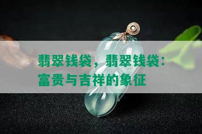 翡翠钱袋，翡翠钱袋：富贵与吉祥的象征