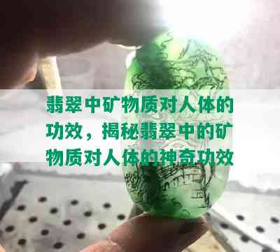 翡翠中矿物质对人体的功效，揭秘翡翠中的矿物质对人体的神奇功效