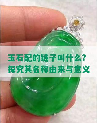 玉石配的链子叫什么？探究其名称由来与意义