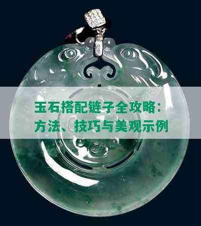 玉石搭配链子全攻略：方法、技巧与美观示例