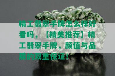 精工翡翠手牌怎么样好看吗，【精美推荐】精工翡翠手牌，颜值与品质的双重保证！