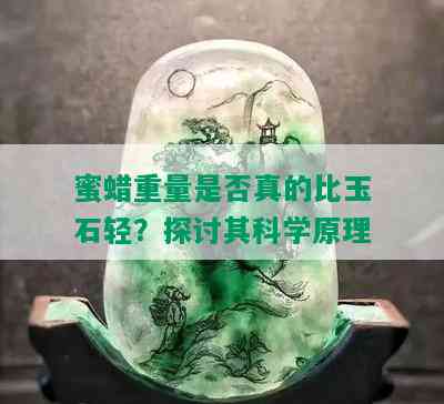 蜜蜡重量是否真的比玉石轻？探讨其科学原理