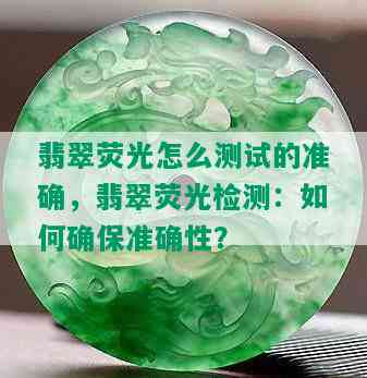 翡翠荧光怎么测试的准确，翡翠荧光检测：如何确保准确性？