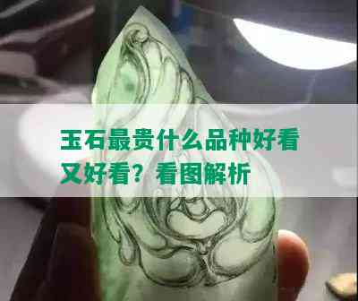 玉石最贵什么品种好看又好看？看图解析