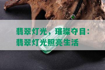 翡翠灯光，璀璨夺目：翡翠灯光照亮生活