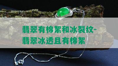 翡翠有棉絮和冰裂纹-翡翠冰透且有棉絮