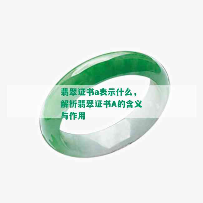 翡翠证书a表示什么，解析翡翠证书A的含义与作用