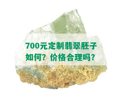 700元定制翡翠胚子如何？价格合理吗？