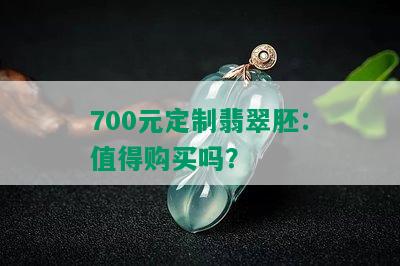 700元定制翡翠胚：值得购买吗？