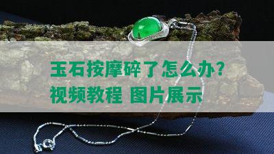 玉石 *** 碎了怎么办？视频教程 图片展示