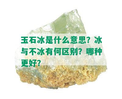 玉石冰是什么意思？冰与不冰有何区别？哪种更好？