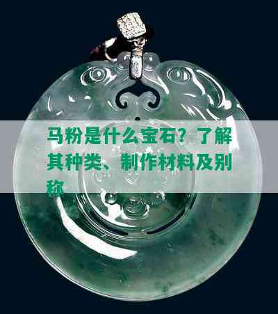 马粉是什么宝石？了解其种类、制作材料及别称